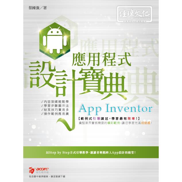 App Inventor 應用程式 設計寶典【金石堂、博客來熱銷】