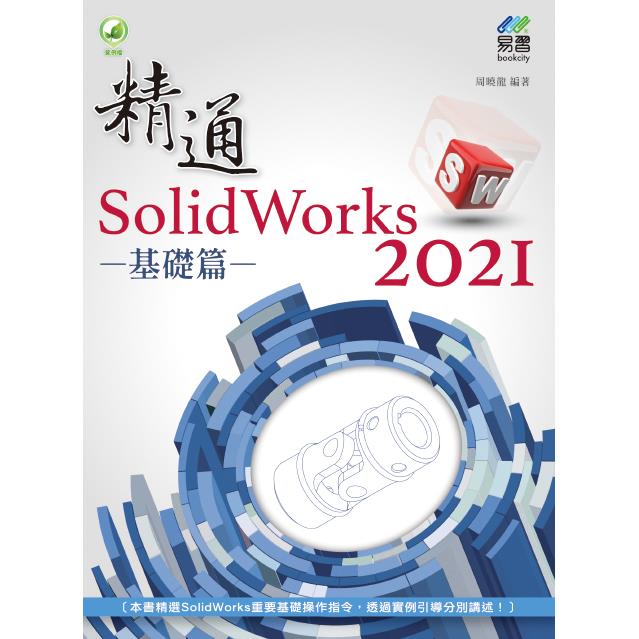 精通 SolidWorks 2021 － 基礎篇【金石堂、博客來熱銷】