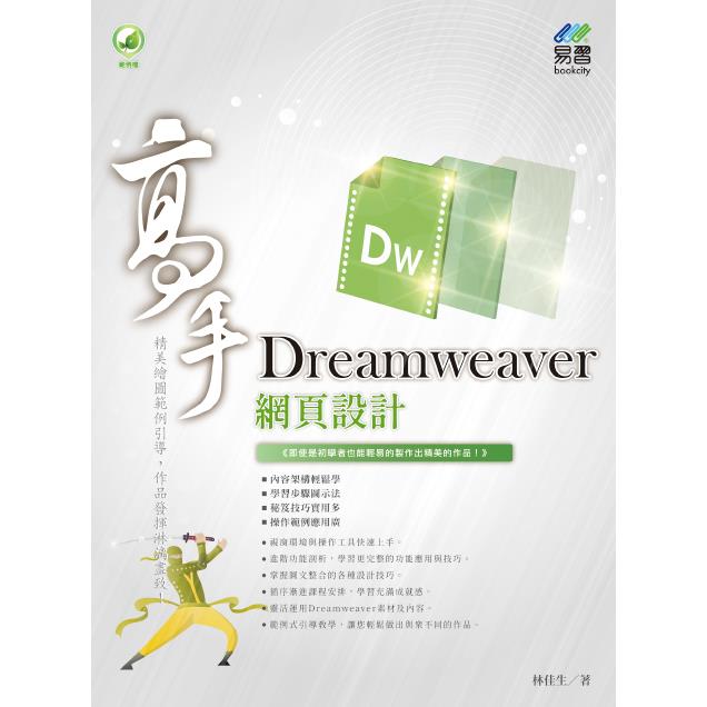 Dreamweaver 網頁設計 高手【金石堂、博客來熱銷】