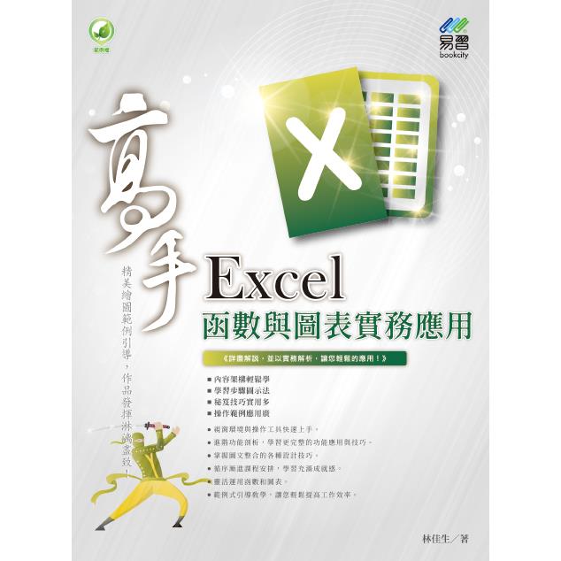 Excel 函數與圖表實務應用 高手【金石堂、博客來熱銷】