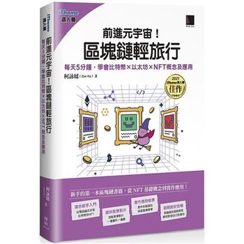 【電子書】前進元宇宙！區塊鏈輕旅行