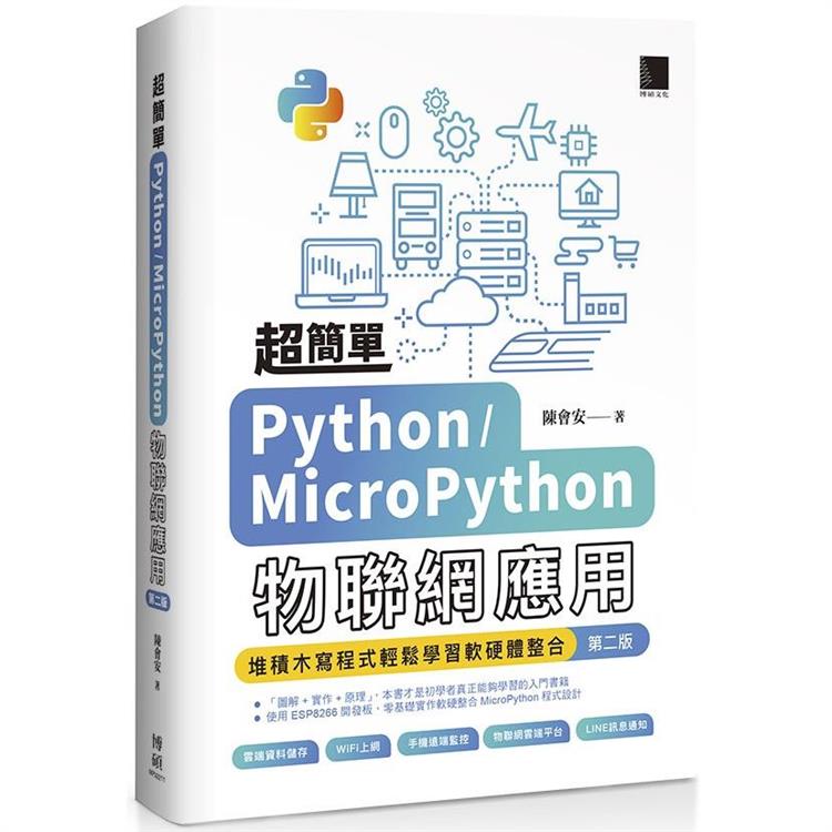 超簡單Python/MicroPython物聯網應用：堆積木寫程式輕鬆學習軟硬體整合（第二版）【金石堂、博客來熱銷】