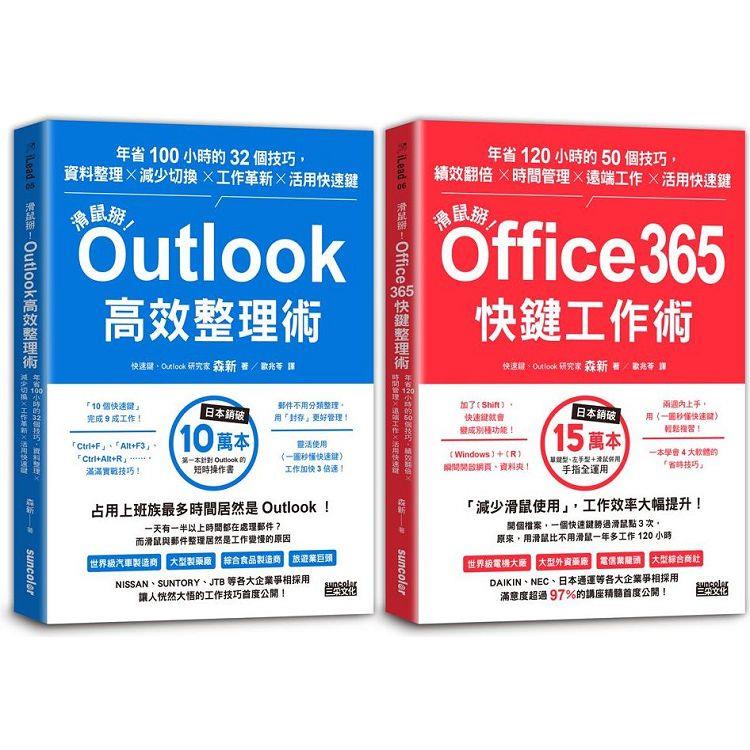 【滑鼠掰！工作大改革套書】： Outlook 高效整理術 ＋Office365 快鍵工作術【金石堂、博客來熱銷】