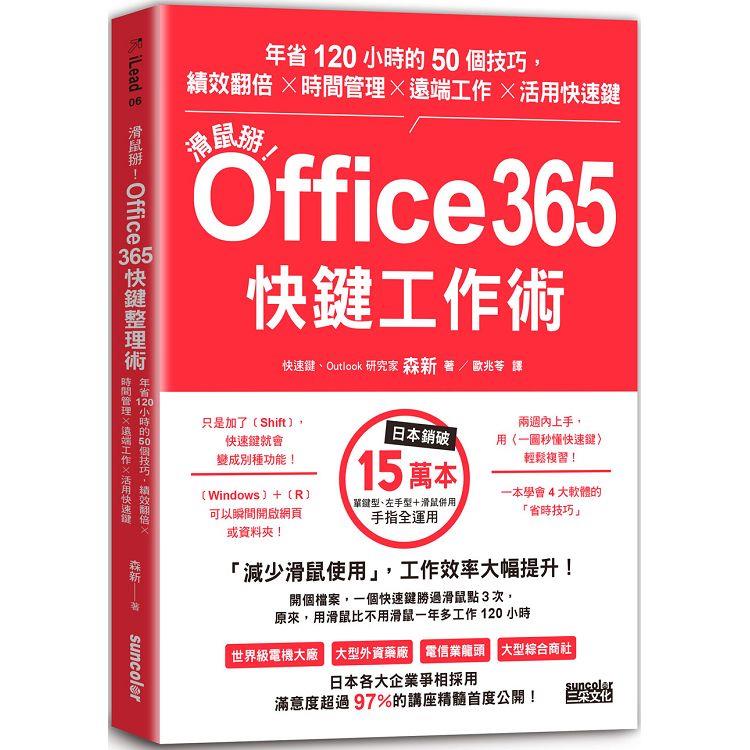 滑鼠掰！Office365快鍵工作術：年省120小時的50個技巧，績效翻倍╳時間管理╳遠端工作╳活用快速鍵【金石堂、博客來熱銷】