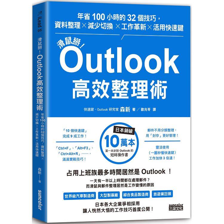滑鼠掰！Outlook高效整理術：年省100小時的32個技巧，資料整理╳減少切換╳工作革新╳活用快速鍵【金石堂、博客來熱銷】