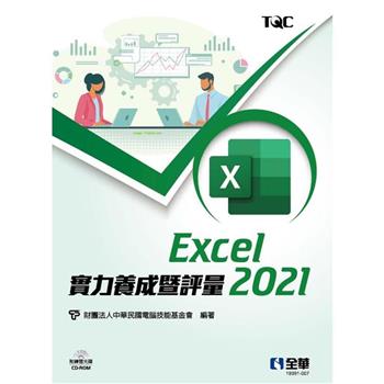 Excel 2021實力養成暨評量（附練習光碟）