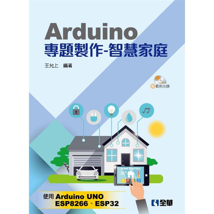 Arduino專題製作：智慧家庭(附範例光碟)【金石堂、博客來熱銷】