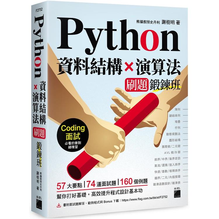 Python 資料結構×演算法 刷題鍛鍊班：234 題帶你突破 Coding 面試的難關【金石堂、博客來熱銷】