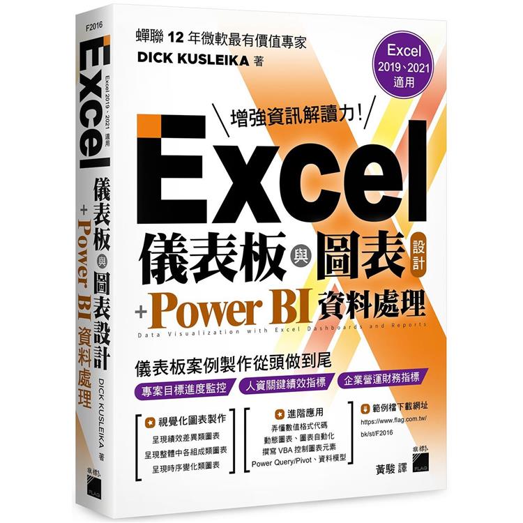Excel 儀表板與圖表設計 ＋ Power BI 資料處理 (Excel 2019、2021適用)【金石堂、博客來熱銷】
