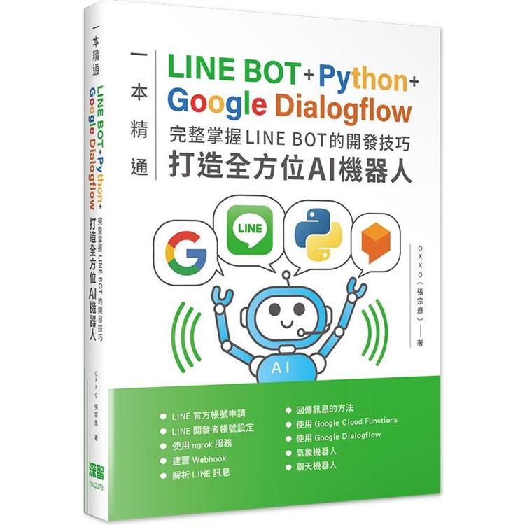 一本精通：LINE BOT＋Python＋Google Dialogflow 完整掌握LINE BOT的開發技巧 打造全方位AI機器人【金石堂、博客來熱銷】