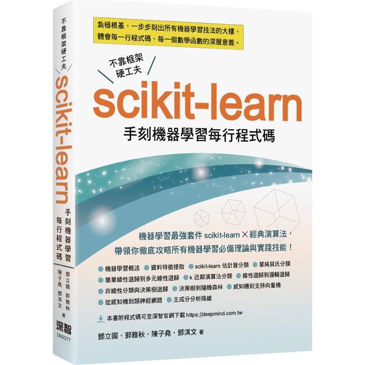 不靠框架硬功夫： Scikit-learn手刻機器學習每行程式碼【金石堂、博客來熱銷】