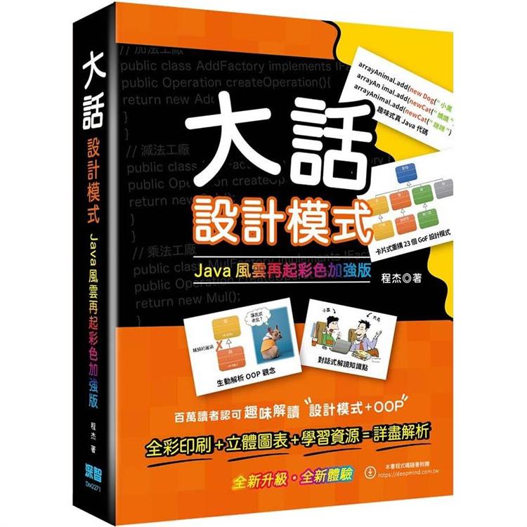 大話設計模式：JAVA風雲再起彩色加強版【金石堂、博客來熱銷】