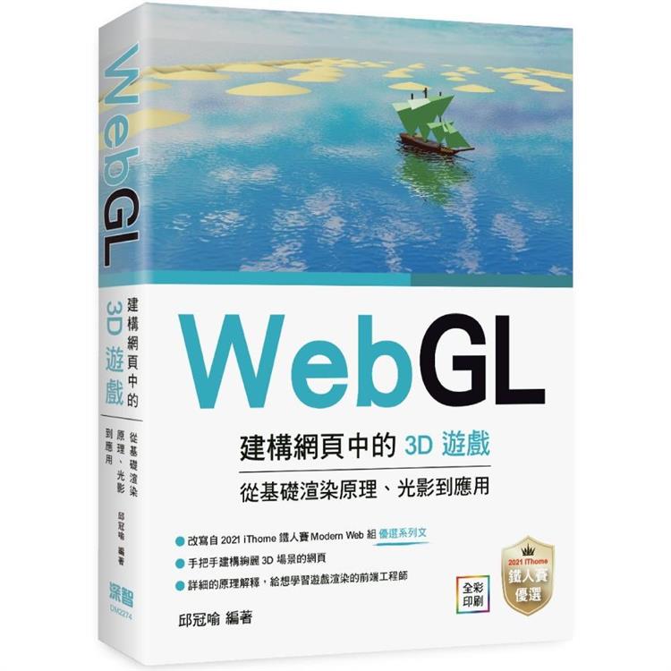 WebGL建構網頁中的3D遊戲 從基礎渲染原理、光影到應用【金石堂、博客來熱銷】