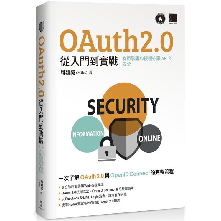 OAuth 2.0 從入門到實戰：利用驗證和授權守護 API 的安全【金石堂、博客來熱銷】
