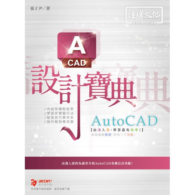 AutoCAD 設計寶典【金石堂、博客來熱銷】