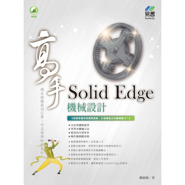 Solid Edge 機械設計 高手【金石堂、博客來熱銷】