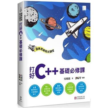 【電子書】運算思維程式講堂：打好C＋＋基礎必修課