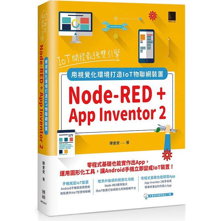 IoT開發最強雙引擎：Node-RED ＋ App Inventor 2，用視覺化環境打造IoT物聯網裝置【金石堂、博客來熱銷】