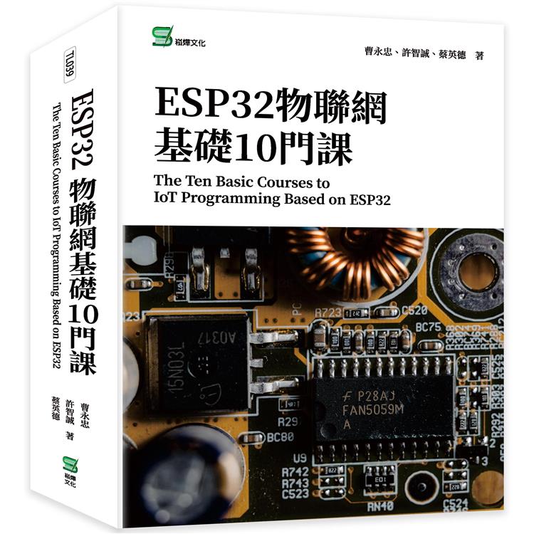 ESP32物聯網基礎10門課The Ten Basic Courses to IoT Programming Based on ESP32【金石堂、博客來熱銷】