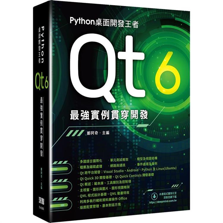 Python桌面開發王者：Qt 6最強實例貫穿開發【金石堂、博客來熱銷】