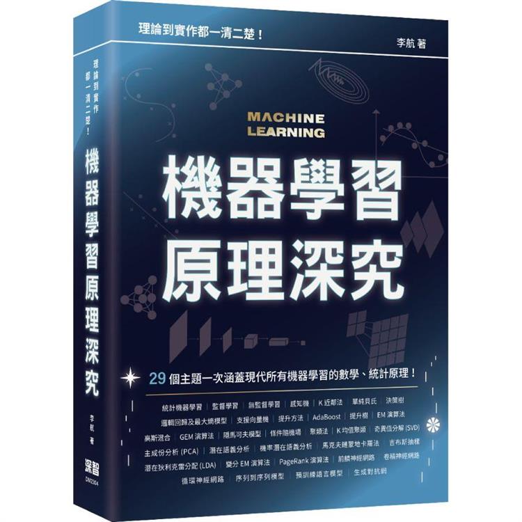 理論到實作都一清二楚：機器學習原理深究【金石堂、博客來熱銷】