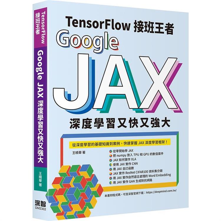 Tensorflow接班王者：Google JAX深度學習又快又強大【金石堂、博客來熱銷】