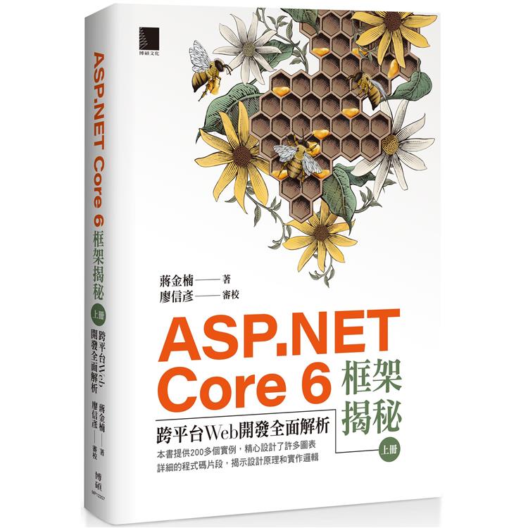 ASP.NET Core 6框架揭秘：跨平台Web開發全面解析（上冊）【金石堂、博客來熱銷】