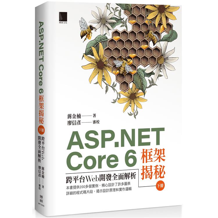 ASP.NET Core 6框架揭秘：跨平台Web開發全面解析(下冊)【金石堂、博客來熱銷】