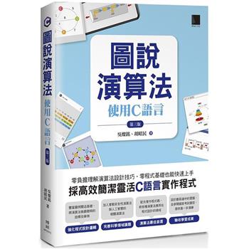 圖說演算法：使用C語言(第三版)