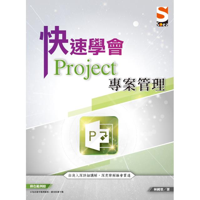 快速學會 Project專案管理【金石堂、博客來熱銷】