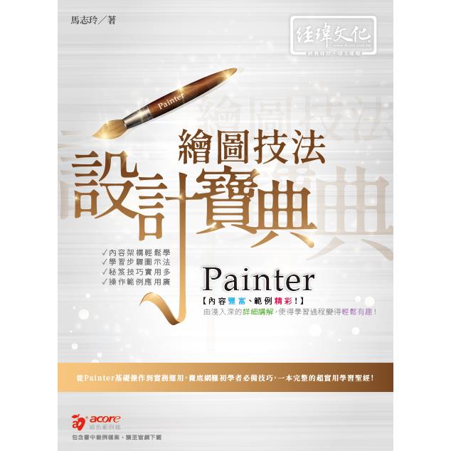 Painter 繪圖技法 設計寶典【金石堂、博客來熱銷】