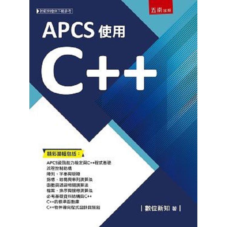 APCS使用C++【金石堂、博客來熱銷】