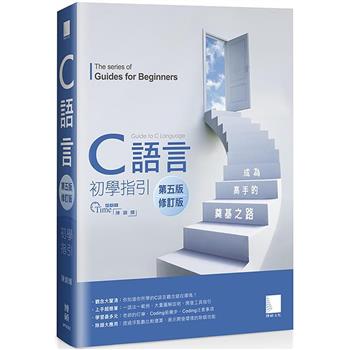 C語言初學指引【第五版】(修訂版)：成為高手的奠基之路