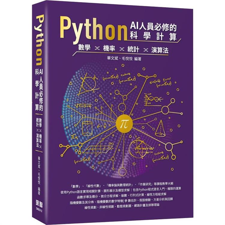 Python AI人員必修的科學計算：數學、機率、統計、演算法【金石堂、博客來熱銷】