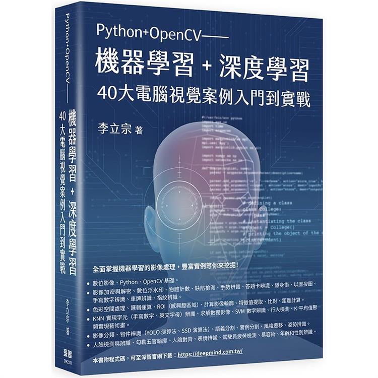 Python＋OpenCV：機器學習＋深度學習40大電腦視覺案例入門到實戰到實戰【金石堂、博客來熱銷】