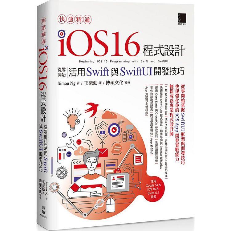 快速精通iOS 16程式設計：從零開始活用Swift與SwiftUI開發技巧【金石堂、博客來熱銷】