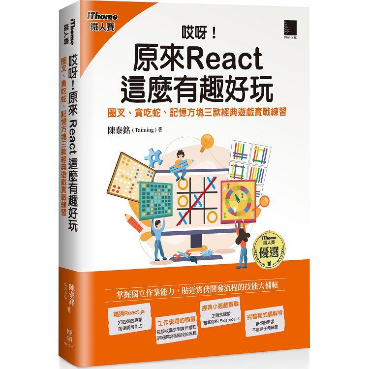 哎呀！原來 React 這麼有趣好玩：圈叉、貪吃蛇、記憶方塊三款經典遊戲實戰練習(iThome鐵人賽系列書)【金石堂、博客來熱銷】