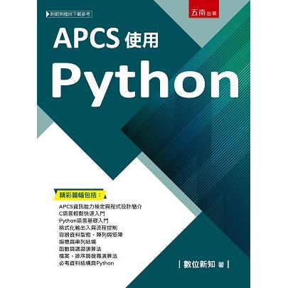 APCS使用Python【金石堂、博客來熱銷】