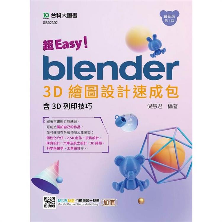 超Easy！Blender 3D繪圖設計速成包-含3D列印技巧-(第三版)- 附MOSME行動學習一點通：加值【金石堂、博客來熱銷】
