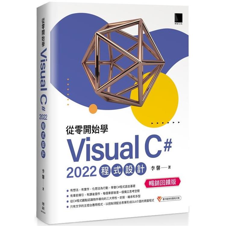 從零開始學 Visual C# 2022 程式設計(暢銷回饋版)【金石堂、博客來熱銷】