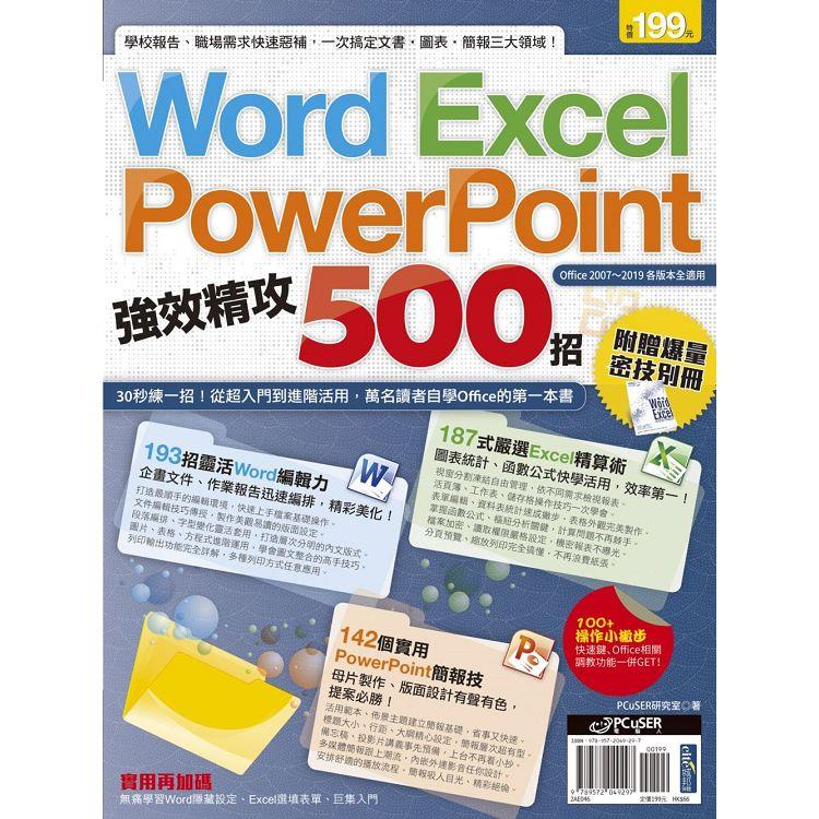 Word、Excel、PowerPoint 強效精攻500招 (附贈爆量密技別冊)【金石堂、博客來熱銷】