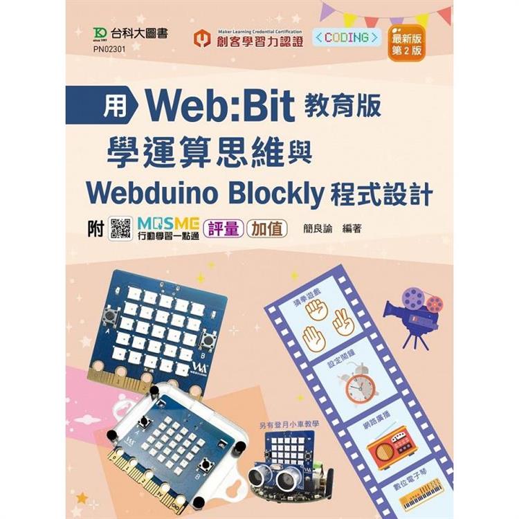 用Web：Bit教育版學運算思維與Webduino Blockly程式設計 輕課程 - 最新版(第二版) - 附MOSME行動學習一點通【金石堂、博客來熱銷】