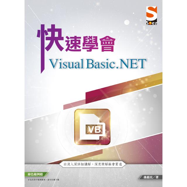 快速學會 Visual Basic.NET【金石堂、博客來熱銷】