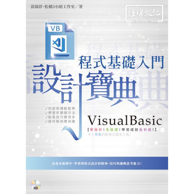 VisualBasic 程式基礎入門 設計寶典【金石堂、博客來熱銷】