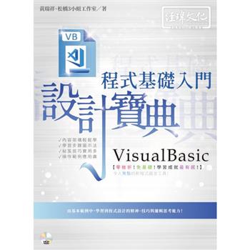 VisualBasic 程式基礎入門 設計寶典