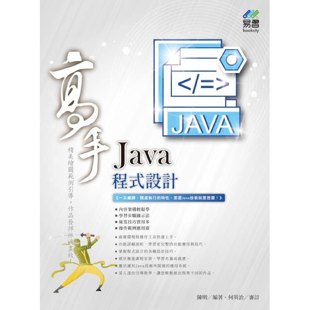 Java 程式設計 高手【金石堂、博客來熱銷】