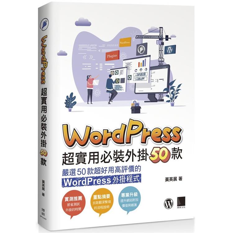 WordPress 超實用必裝外掛50款【金石堂、博客來熱銷】