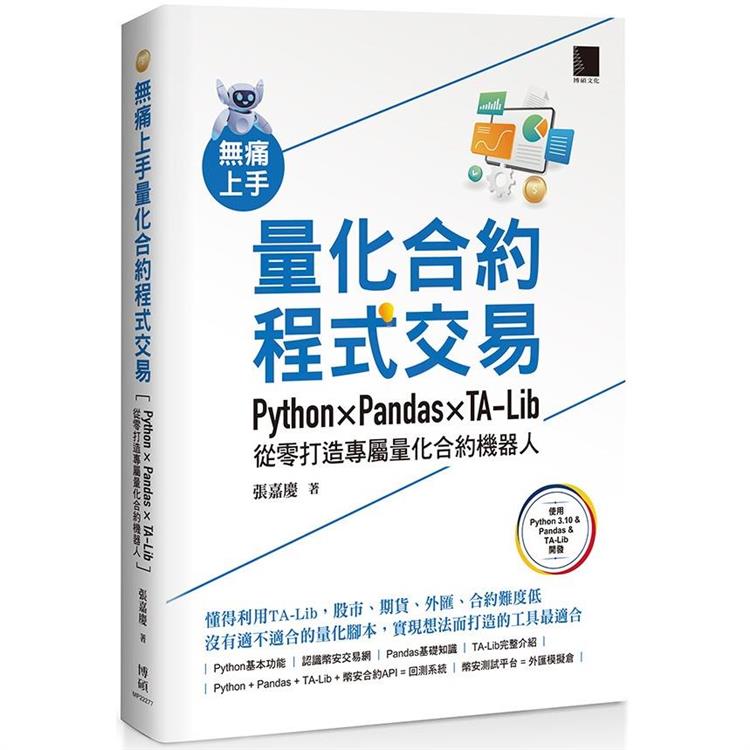 無痛上手量化合約程式交易：Python × Pandas × TA-Lib從零打造專屬量化合約機器人【金石堂、博客來熱銷】