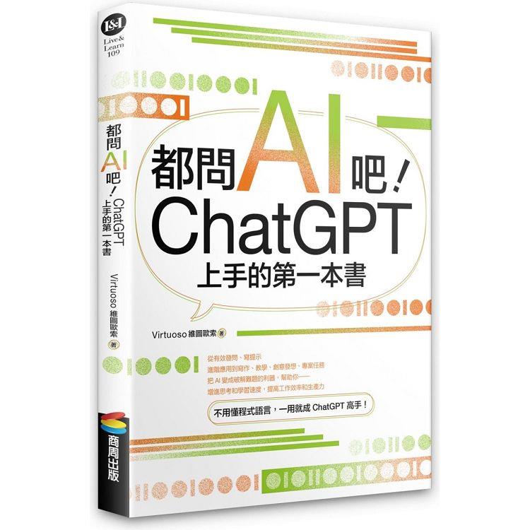 都問AI吧！ChatGPT上手的第一本書【金石堂、博客來熱銷】