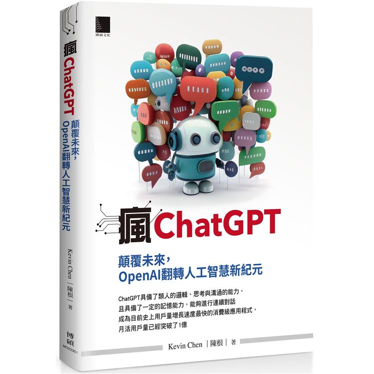 瘋ChatGPT：顛覆未來，OpenAI翻轉人工智慧新紀元【金石堂、博客來熱銷】